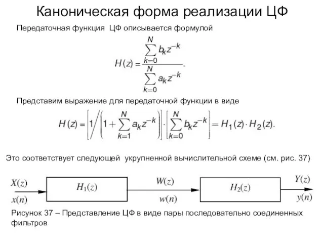 Каноническая форма реализации ЦФ Передаточная функция ЦФ описывается формулой Представим выражение