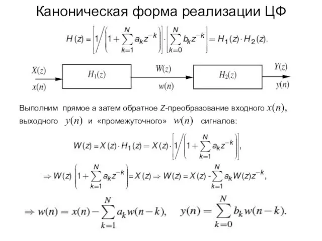 Каноническая форма реализации ЦФ Выполним прямое а затем обратное Z-преобразование входного