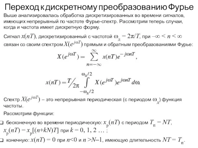 Переход к дискретному преобразованию Фурье Выше анализировалась обработка дискретизированных во времени