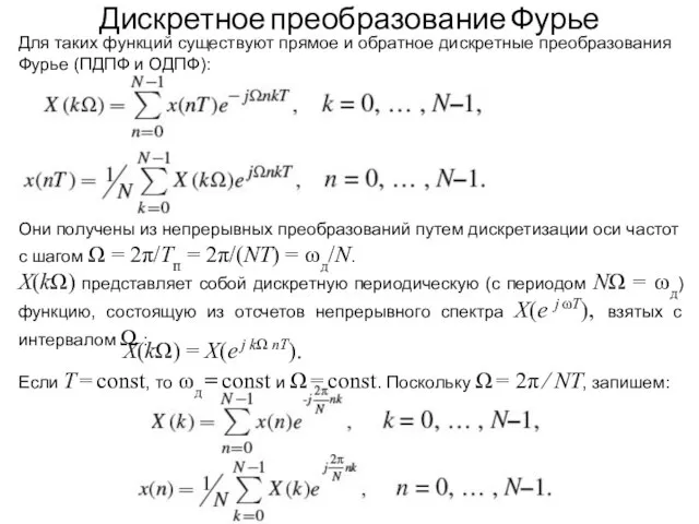 Дискретное преобразование Фурье Для таких функций существуют прямое и обратное дискретные