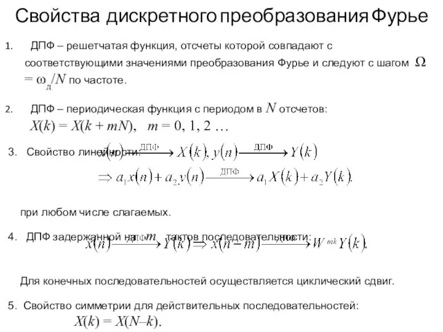 Свойства дискретного преобразования Фурье ДПФ – решетчатая функция, отсчеты которой совпадают