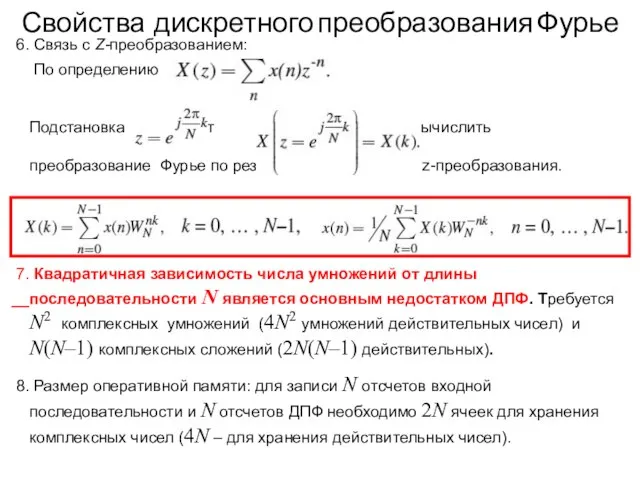 6. Связь с Z-преобразованием: По определению Подстановка дает Так можно вычислить