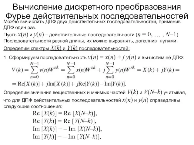 Вычисление дискретного преобразования Фурье действительных последовательностей Можно вычислить ДПФ двух действительных