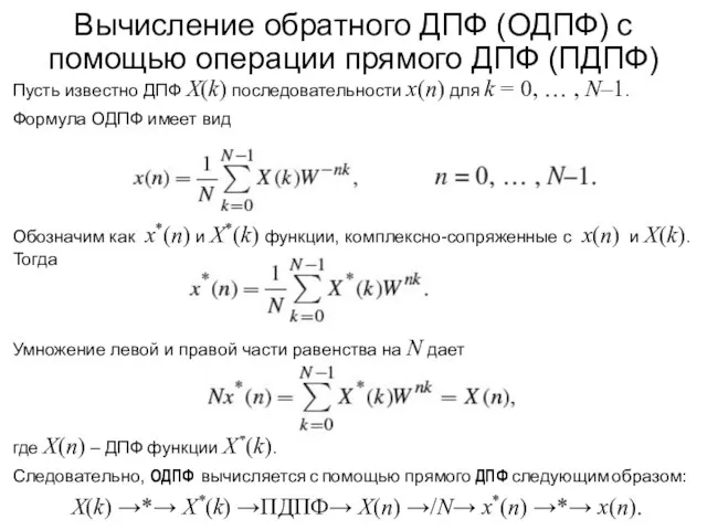 Вычисление обратного ДПФ (ОДПФ) с помощью операции прямого ДПФ (ПДПФ) Пусть