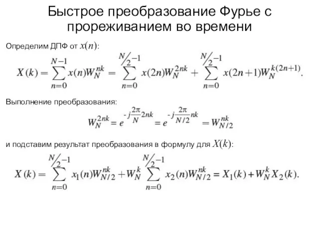 Быстрое преобразование Фурье с прореживанием во времени Определим ДПФ от x(n):