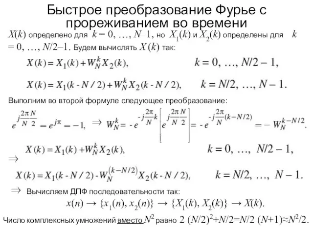 Быстрое преобразование Фурье с прореживанием во времени X(k) определено для k