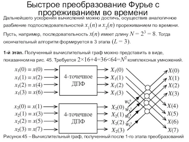 Быстрое преобразование Фурье с прореживанием во времени Дальнейшего ускорения вычислений можно