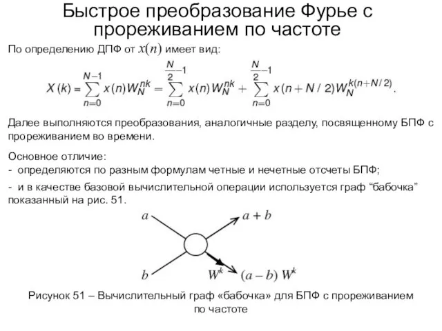 Быстрое преобразование Фурье с прореживанием по частоте По определению ДПФ от