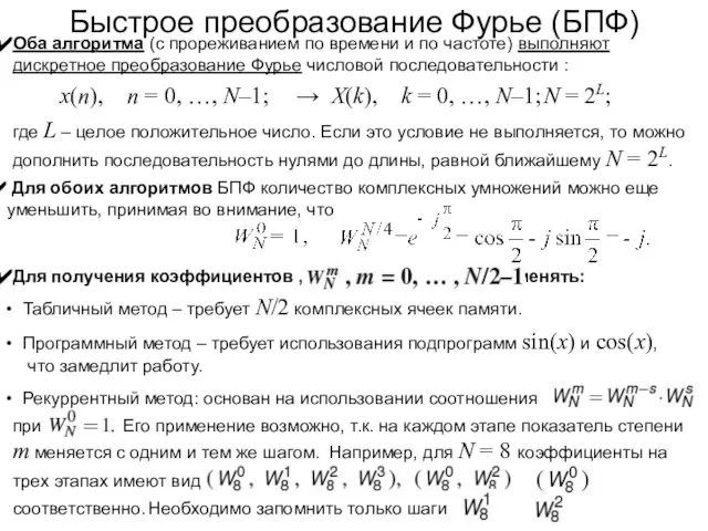 Быстрое преобразование Фурье (БПФ) Для обоих алгоритмов БПФ количество комплексных умножений