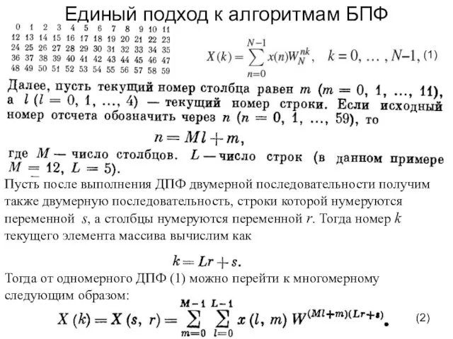 Единый подход к алгоритмам БПФ Пусть после выполнения ДПФ двумерной последовательности