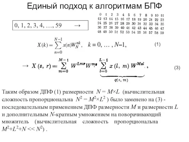 Таким образом ДПФ (1) размерности N = М×L (вычислительная сложность пропорциональна