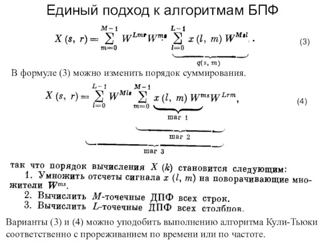 Единый подход к алгоритмам БПФ . (3) . В формуле (3)