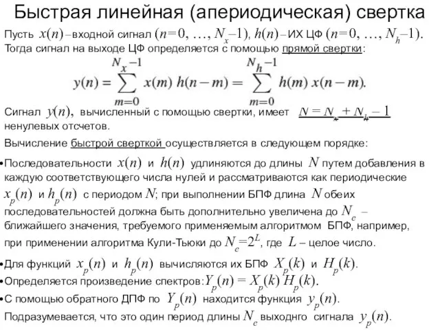 Быстрая линейная (апериодическая) свертка Пусть x(n) – входной сигнал (n =