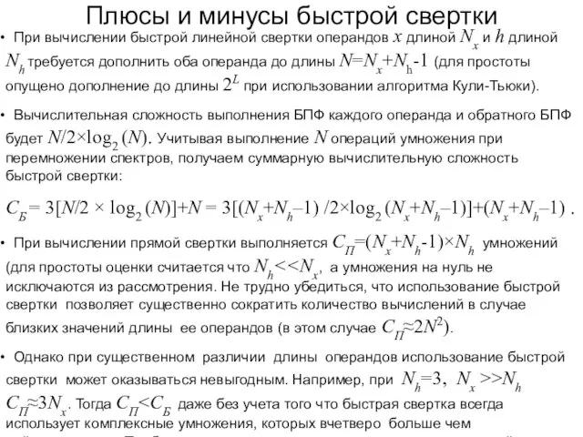 Плюсы и минусы быстрой свертки При вычислении быстрой линейной свертки операндов