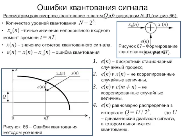 Ошибки квантования сигнала Рисунок 66 – Ошибки квантования методом усечения Рассмотрим