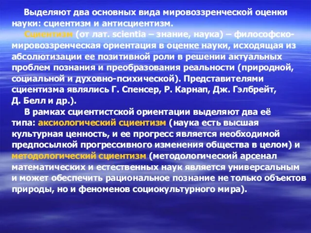 Выделяют два основных вида мировоззренческой оценки науки: сциентизм и антисциентизм. Сциентизм