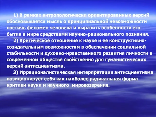 1) В рамках антропологически ориентированных версий обосновывается мысль о принципиальной невозможности