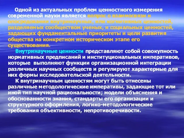 Одной из актуальных проблем ценностного измерения современной науки является вопрос о