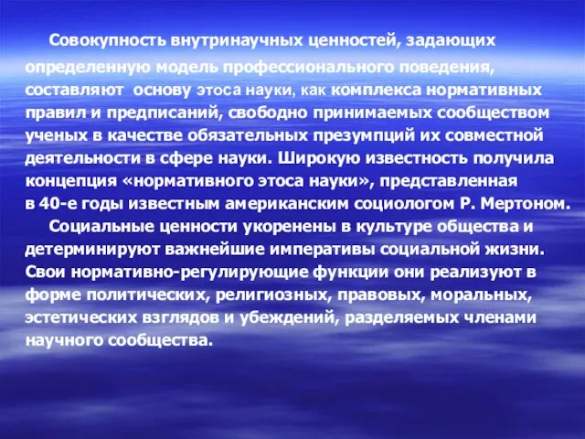 Совокупность внутринаучных ценностей, задающих определенную модель профессионального поведения, составляют основу этоса