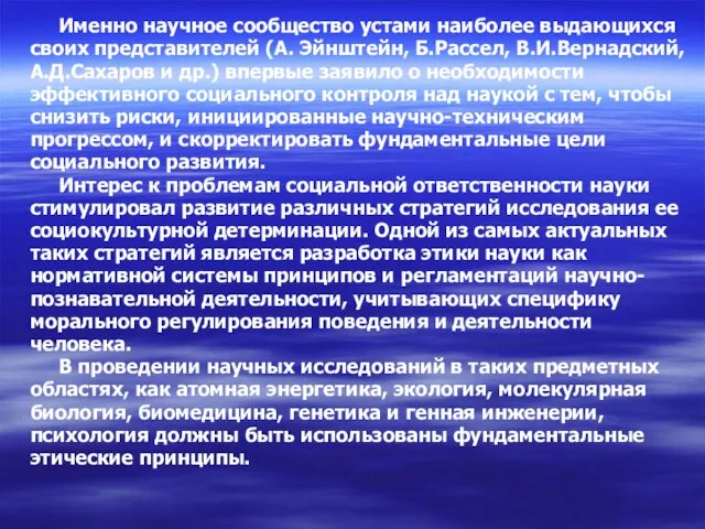 Именно научное сообщество устами наиболее выдающихся своих представителей (А. Эйнштейн, Б.Рассел,