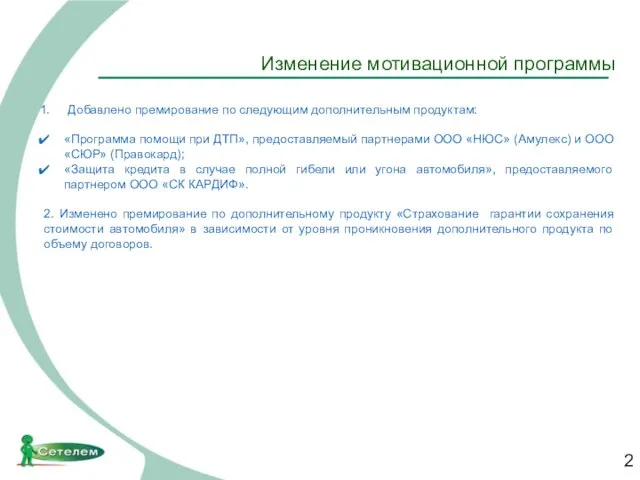 Изменение мотивационной программы Добавлено премирование по следующим дополнительным продуктам: «Программа помощи