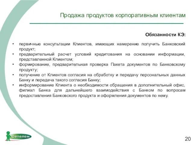 Продажа продуктов корпоративным клиентам Обязанности КЭ: первичные консультации Клиентов, имеющих намерение