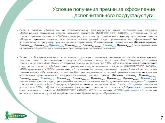 Условие получения премии за оформление дополнительного продукта/услуги. Если в системе «Телематик»