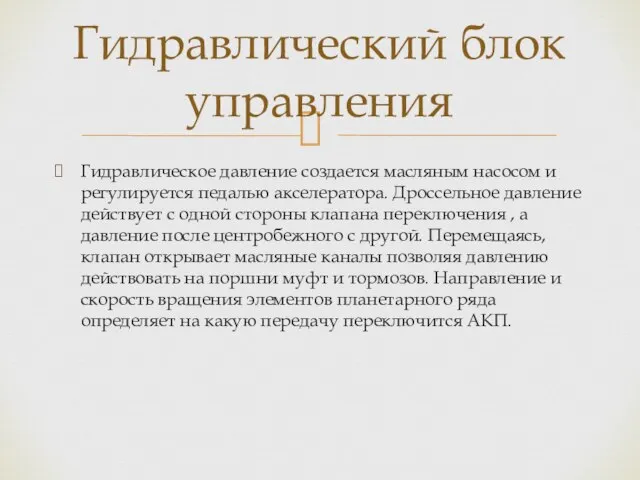 Гидравлическое давление создается масляным насосом и регулируется педалью акселератора. Дроссельное давление