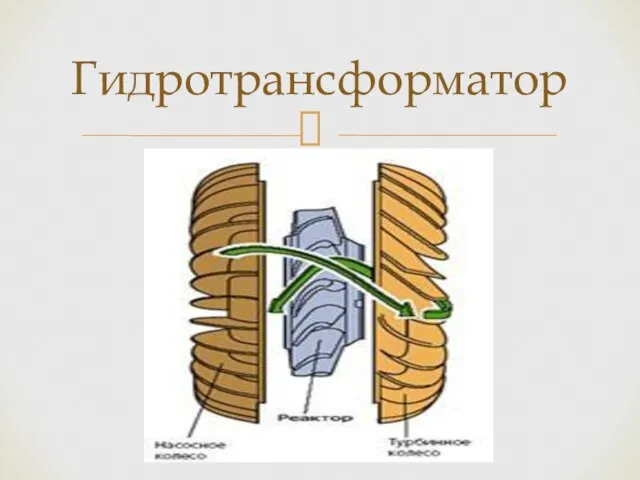 Гидротрансформатор