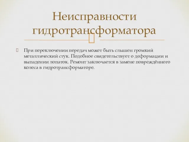 При переключении передач может быть слышен громкий металлический стук. Подобное свидетельствует