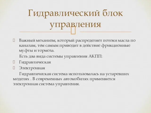 Важный механизм, который распределяет потоки масла по каналам, тем самым приводит