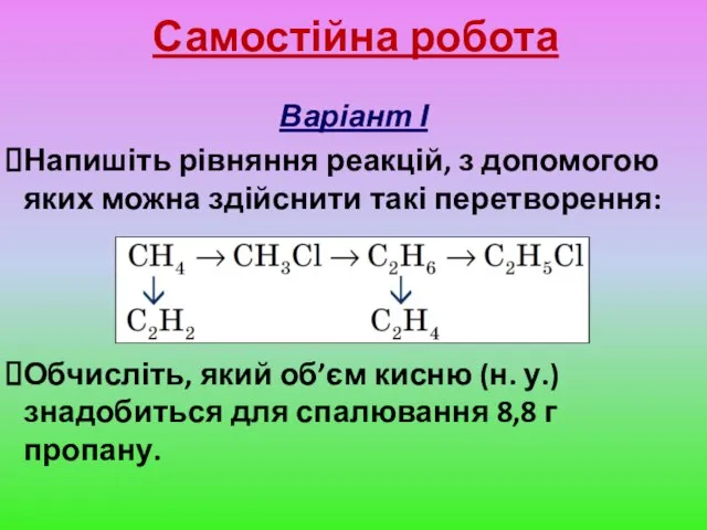 Самостійна робота Варіант І Напишіть рівняння реакцій, з допомогою яких можна