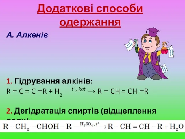 Додаткові способи одержання А. Алкенів 1. Гідрування алкінів: R − C