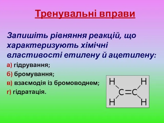 Тренувальні вправи Запишіть рівняння реакцій, що характеризують хімічні властивості етилену й