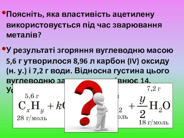 Поясніть, яка властивість ацетилену використовується під час зварювання металів? У результаті