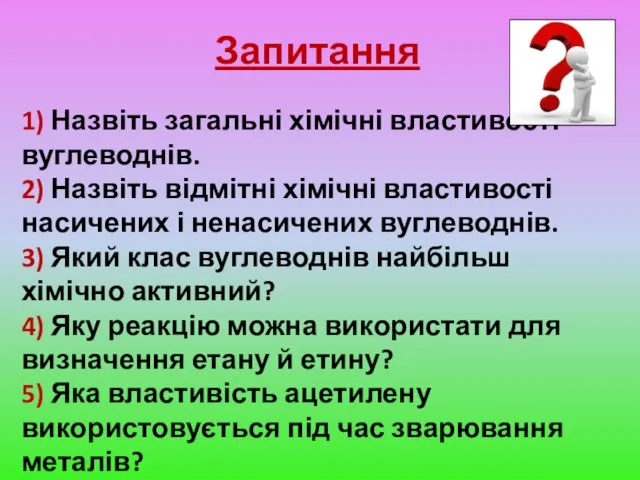 Запитання 1) Назвіть загальні хімічні властивості вуглеводнів. 2) Назвіть відмітні хімічні