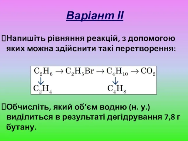 Варіант ІІ Напишіть рівняння реакцій, з допомогою яких можна здійснити такі