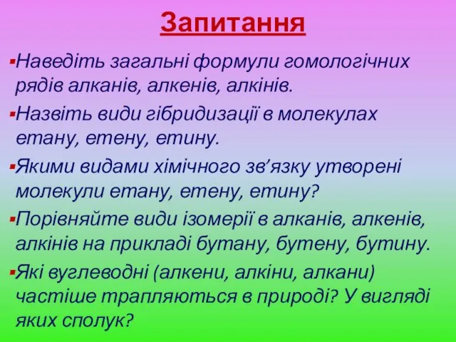 Запитання Наведіть загальні формули гомологічних рядів алканів, алкенів, алкінів. Назвіть види