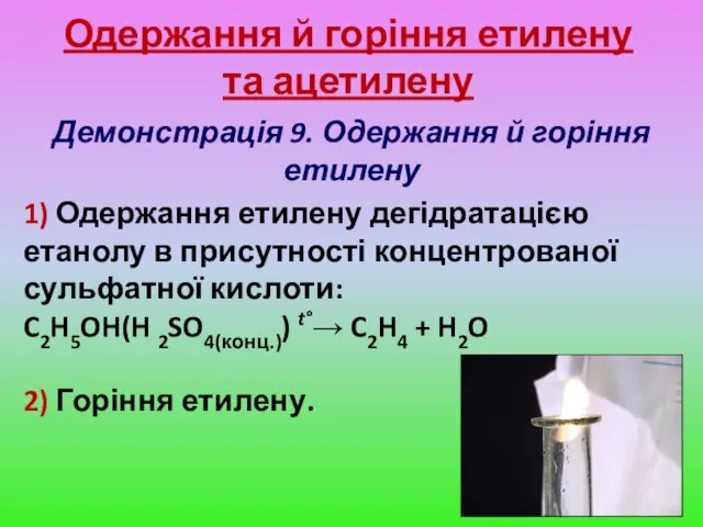 Одержання й горіння етилену та ацетилену Демонстрація 9. Одержання й горіння