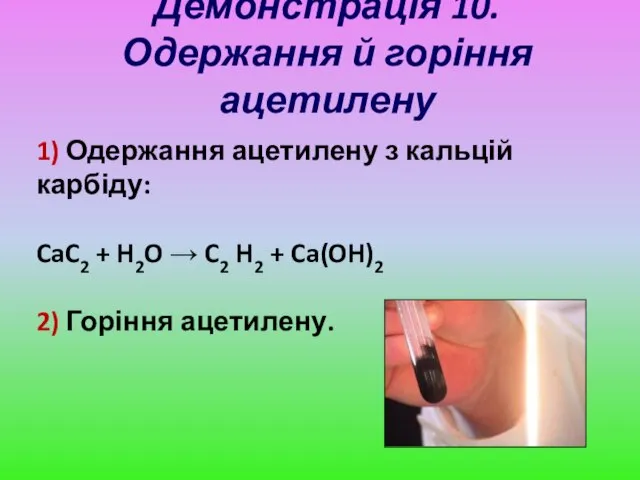 Демонстрація 10. Одержання й горіння ацетилену 1) Одержання ацетилену з кальцій