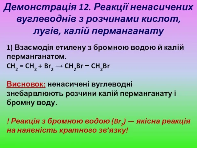 Демонстрація 12. Реакції ненасичених вуглеводнів з розчинами кислот, лугів, калій перманганату