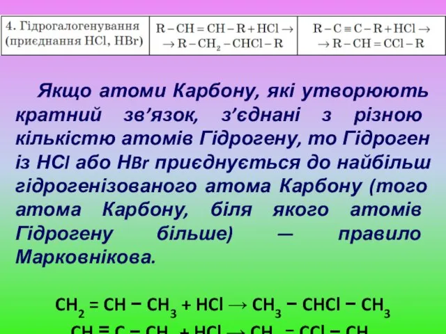 Якщо атоми Карбону, які утворюють кратний зв’язок, з’єднані з різною кількістю