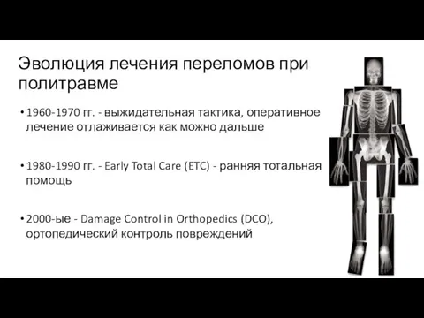 1960-1970 гг. - выжидательная тактика, оперативное лечение отлаживается как можно дальше