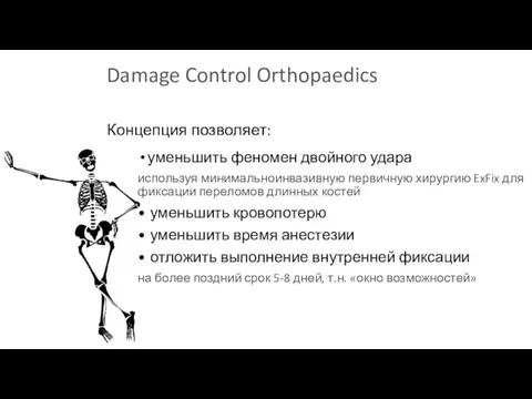 Damage Control Orthopaedics уменьшить феномен двойного удара используя минимальноинвазивную первичную хирургию