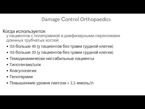 Damage Сontrol Orthopaedics у пациентов с политравмой и диафизарными переломами длинных