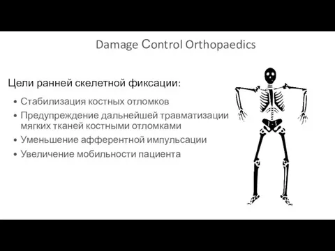 Damage Сontrol Orthopaedics Стабилизация костных отломков Предупреждение дальнейшей травматизации мягких тканей