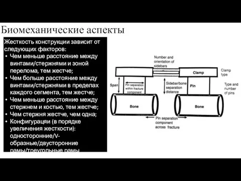 Биомеханические аспекты Жесткость конструкции зависит от следующих факторов: Чем меньше расстояние