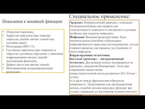 Показания к внешней фикации: Открытые переломы; Закрытые переломы (при тяжелых закрытых