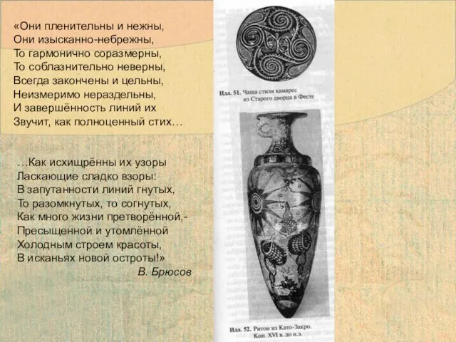 «Они пленительны и нежны, Они изысканно-небрежны, То гармонично соразмерны, То соблазнительно