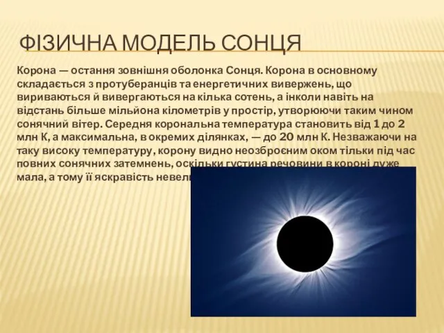 ФІЗИЧНА МОДЕЛЬ СОНЦЯ Корона — остання зовнішня оболонка Сонця. Корона в